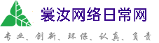 龙岩裳汝网络日常网